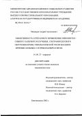 Малапура, Андрей Анатольевич. Эффективность сочетанного применения низкоинтенсивного лазерного излучения, ультрафиолетового облучения крови, гипербарической оксигенации в лечении больных с острым панкреатитом: дис. кандидат медицинских наук: 14.00.27 - Хирургия. Владивосток. 2005. 178 с.