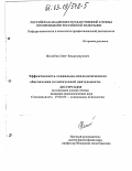 Жолобов, Олег Владимирович. Эффективность социально-психологического обеспечения политической деятельности: дис. кандидат психологических наук: 19.00.05 - Социальная психология. Б. м.. 0. 137 с.