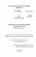 Ялов, Дмитрий Анатольевич. Эффективность социальной политики в современной России: региональные аспекты: дис. кандидат политических наук: 23.00.02 - Политические институты, этнополитическая конфликтология, национальные и политические процессы и технологии. Санкт-Петербург. 2007. 150 с.