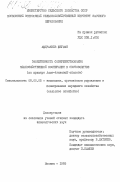 Абдралиев, Бегман. Эффективность совершенствования межхозяйственной кооперации в скотоводстве (на примере Алма-Атинской области): дис. кандидат экономических наук: 08.00.05 - Экономика и управление народным хозяйством: теория управления экономическими системами; макроэкономика; экономика, организация и управление предприятиями, отраслями, комплексами; управление инновациями; региональная экономика; логистика; экономика труда. Москва. 1985. 157 с.