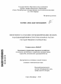 Тюрин, Александр Евгеньевич. Эффективность создания и функционирования лесоперерабатывающей инфраструктуры в рамках частно-государственного партнерства: дис. кандидат экономических наук: 08.00.05 - Экономика и управление народным хозяйством: теория управления экономическими системами; макроэкономика; экономика, организация и управление предприятиями, отраслями, комплексами; управление инновациями; региональная экономика; логистика; экономика труда. Санкт-Петербург. 2010. 152 с.