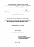 Козловский, Николай Николаевич. Эффективность средств химизации в полевом севообороте на дерново-подзолистой песчаной почве в отдаленный период после аварии на ЧАЭС: дис. кандидат сельскохозяйственных наук: 06.01.04 - Агрохимия. Брянск. 2008. 154 с.