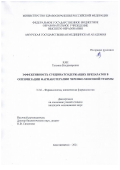 Кан Татьяна Владимировна. Эффективность сукцинатсодержащих препаратов в оптимизации фармакотерапии черепно-мозговой травмы: дис. кандидат наук: 00.00.00 - Другие cпециальности. ФГБОУ ВО «Тихоокеанский государственный медицинский университет» Министерства здравоохранения Российской Федерации. 2022. 132 с.