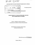 Ставровский, Михаил Евгеньевич. Эффективность технологических систем обслуживания населения: дис. доктор технических наук: 05.02.13 - Машины, агрегаты и процессы (по отраслям). Москва. 2003. 273 с.