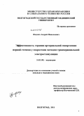 Жидких, Андрей Николаевич. Эффективность терапии артериальной гипертензии первой степени у подростков методом транскраниальной электростимуляции: дис. кандидат медицинских наук: 14.01.08 - Педиатрия. Волгоград. 2011. 130 с.