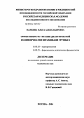 Маркина, Ольга Александровна. Эффективность терапии диабетической полиневропатии витаминами группы В: дис. кандидат медицинских наук: 14.00.03 - Эндокринология. Москва. 2004. 131 с.