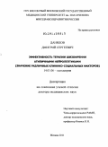 Данилов, Дмитрий Сергеевич. Эффективность терапии шизофрении атипичными нейролептиками (значение различных клинико-социальных факторов): дис. доктор медицинских наук: 14.01.06 - Психиатрия. Москва. 2011. 441 с.
