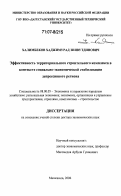 Халимбеков, Хаджимурад Зиявутдинович. Эффективность территориального строительного комплекса в контексте социально-экономической стабилизации депрессивного региона: дис. доктор экономических наук: 08.00.05 - Экономика и управление народным хозяйством: теория управления экономическими системами; макроэкономика; экономика, организация и управление предприятиями, отраслями, комплексами; управление инновациями; региональная экономика; логистика; экономика труда. Махачкала. 2006. 343 с.