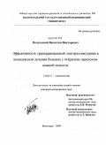 Подольский, Валентин Викторович. Эффективность транскриниальной электростимуляции в комплексном лечении больных с открытым переломом нижней челюсти: дис. кандидат медицинских наук: 14.00.21 - Стоматология. Волгоград. 2009. 155 с.