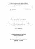 Колесникова, Елена Александровна. Эффективность тренировок дыхательной мускулатуры в комплексной терапии больных инфарктом миокарда в остром периоде и на различных этапах реабилитации: дис. кандидат медицинских наук: 14.00.06 - Кардиология. Москва. 2009. 169 с.