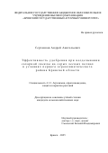 Серченков Андрей Анатольевич. Эффективность удобрения при возделывании сахарной свеклы на серых лесных почвах в условиях первого агроклиматического района Брянской области: дис. кандидат наук: 00.00.00 - Другие cпециальности. «Брянский государственный аграрный университет». 2026. 122 с.