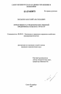 Зюськин, Анатолий Анатольевич. Эффективность управленческих решений предпринимательских структур: дис. кандидат экономических наук: 08.00.05 - Экономика и управление народным хозяйством: теория управления экономическими системами; макроэкономика; экономика, организация и управление предприятиями, отраслями, комплексами; управление инновациями; региональная экономика; логистика; экономика труда. Санкт-Петербург. 2007. 165 с.