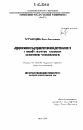 Астраханцева, Ольга Анатольевна. Эффективность управленческой деятельности в службе занятости населения: на материалах Читинской области: дис. кандидат социологических наук: 22.00.08 - Социология управления. Чита. 2006. 192 с.