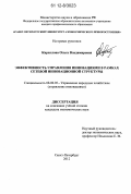 Кириллова, Ольга Владимировна. Эффективность управления инновациями в рамках сетевой инновационной структуры: дис. кандидат экономических наук: 08.00.05 - Экономика и управление народным хозяйством: теория управления экономическими системами; макроэкономика; экономика, организация и управление предприятиями, отраслями, комплексами; управление инновациями; региональная экономика; логистика; экономика труда. Санкт-Петербург. 2012. 226 с.