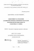 Щекотихина, Наталья Ивановна. Эффективность управления основными производственными средствами предприятий промышленности в рыночных условиях: дис. кандидат экономических наук: 08.00.05 - Экономика и управление народным хозяйством: теория управления экономическими системами; макроэкономика; экономика, организация и управление предприятиями, отраслями, комплексами; управление инновациями; региональная экономика; логистика; экономика труда. Орел. 1998. 205 с.