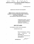 Деревенских, Евгений Александрович. Эффективность управления производством свинины в условиях кооперации при углублении рыночных отношений: На материалах Воронежской области: дис. кандидат экономических наук: 08.00.05 - Экономика и управление народным хозяйством: теория управления экономическими системами; макроэкономика; экономика, организация и управление предприятиями, отраслями, комплексами; управление инновациями; региональная экономика; логистика; экономика труда. Воронеж. 2004. 231 с.