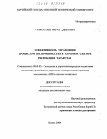 Сафиуллин, Марат Адипович. Эффективность управления процессом воспроизводства в аграрном секторе Республики Татарстан: дис. кандидат экономических наук: 08.00.05 - Экономика и управление народным хозяйством: теория управления экономическими системами; макроэкономика; экономика, организация и управление предприятиями, отраслями, комплексами; управление инновациями; региональная экономика; логистика; экономика труда. Казань. 2004. 148 с.