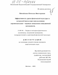 Михайлова, Наталья Викторовна. Эффективность урока физической культуры в начальной школе при использовании соревновательно-игровых комплексов повышенной наглядности: дис. кандидат педагогических наук: 13.00.04 - Теория и методика физического воспитания, спортивной тренировки, оздоровительной и адаптивной физической культуры. Москва. 2005. 176 с.