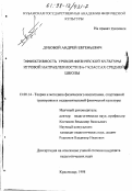 Дубовой, Андрей Евгеньевич. Эффективность уроков физической культуры игровой направленности в 6-7 классах общеобразовательной школы: дис. кандидат педагогических наук: 13.00.04 - Теория и методика физического воспитания, спортивной тренировки, оздоровительной и адаптивной физической культуры. Краснодар. 1998. 162 с.