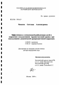 Немкова, Светлана Александровна. Эффективность в комплексной реабилитации детей и подростков с последствиями черепно-мозговой травмы при использовании динамической проприоцептивной коррекции: дис. доктор медицинских наук: 14.00.09 - Педиатрия. Москва. 2004. 294 с.