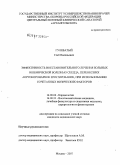 Гулеватый, Глеб Васильевич. Эффективность восстановительного лечения больных ишемической болезнью сердца, перенесших аортокоронарное шунтирование, при использовании сочетанных физических факторов: дис. кандидат медицинских наук: 14.00.06 - Кардиология. Москва. 2007. 142 с.