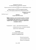 Биджиева, Зумрат Кази-Магометовна. Эффективность восстановительного лечения в здравницах Кисловодска и Сочи больных, перенесших операции по реваскуляризации головного мозга: дис. кандидат медицинских наук: 14.00.51 - Восстановительная медицина, спортивная медицина, курортология и физиотерапия. Сочи. 2008. 148 с.