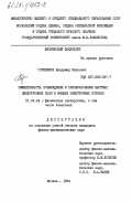 Гореликов, Владимир Иванович. Эффективность возбуждения и преобразования быстрых циклотронных волн в мощных электронных потоках: дис. кандидат физико-математических наук: 01.04.04 - Физическая электроника. Москва. 1984. 167 с.