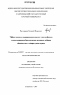 Растоваров, Евгений Иванович. Эффективность выращивания поросят-гипотрофиков с использованием биологически активных добавок "Биобактон" и "Бифидумбактерин": дис. кандидат сельскохозяйственных наук: 06.02.04 - Частная зоотехния, технология производства продуктов животноводства. Ставрополь. 2007. 137 с.