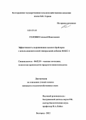Головко, Алексей Николаевич. Эффективность выращивания цыплят-бройлеров с использованием новой минеральной добавки ФАКС-1: дис. кандидат сельскохозяйственных наук: 06.02.10 - Частная зоотехния, технология производства продуктов животноводства. Белгород. 2012. 112 с.