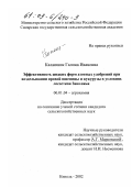 Калашник, Галина Ивановна. Эффективность жидких форм азотных удобрений при возделывании яровой пшеницы и кукурузы в условиях лесостепи Заволжья: дис. кандидат сельскохозяйственных наук: 06.01.04 - Агрохимия. Кинель. 2002. 232 с.