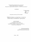 Васильев, Александр Валерьевич. Эффективные алгоритмы в модели квантовых ветвящихся программ: дис. кандидат физико-математических наук: 01.01.09 - Дискретная математика и математическая кибернетика. Казань. 2009. 105 с.