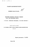 Овсянников, Николай Петрович. Эффективные дендритные автокатоды и механизм роста в них эмиссионных центров: дис. кандидат физико-математических наук: 01.04.04 - Физическая электроника. Рязань. 1984. 143 с.
