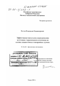 Ростов, Владислав Владимирович. Эффективные импульсно-периодические источники черенковского излучения на основе сильноточных электронных пучков: дис. доктор физико-математических наук: 01.04.04 - Физическая электроника. Томск. 2001. 224 с.