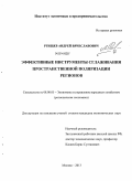 Ртищев, Андрей Вячеславович. Эффективные инструменты сглаживания пространственной поляризации регионов: дис. кандидат наук: 08.00.05 - Экономика и управление народным хозяйством: теория управления экономическими системами; макроэкономика; экономика, организация и управление предприятиями, отраслями, комплексами; управление инновациями; региональная экономика; логистика; экономика труда. Москва. 2013. 183 с.