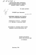 Троицкий, Борис Иванович. Эффективные комбикорма для товарного карпа при промышленном выращивании: дис. кандидат сельскохозяйственных наук: 06.02.02 - Кормление сельскохозяйственных животных и технология кормов. Краснодар. 1984. 108 с.
