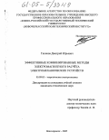 Тихонов, Дмитрий Юрьевич. Эффективные комбинированные методы электромагнитного расчёта электромеханических устройств: дис. кандидат технических наук: 05.09.05 - Теоретическая электротехника. Новочеркасск. 2005. 181 с.