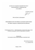 Мосолов, Денис Александрович. Эффективные конструктивные параметры облегченных чугунных обделок тоннелей метрополитенов: дис. кандидат технических наук: 05.23.11 - Проектирование и строительство дорог, метрополитенов, аэродромов, мостов и транспортных тоннелей. Москва. 2007. 205 с.