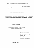 Ким, Светлана Сергеевна. Эффективные методы диагностики и лечения среднетяжелых внебольничных пневмоний у детей.: дис. кандидат медицинских наук: 14.01.08 - Педиатрия. Москва. 2012. 165 с.