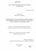 Шапоренков, Дмитрий Александрович. Эффективные методы индексирования данных и выполнения запросов в системах управления базами данных в основной памяти: дис. кандидат физико-математических наук: 05.13.11 - Математическое и программное обеспечение вычислительных машин, комплексов и компьютерных сетей. Санкт-Петербург. 2006. 126 с.