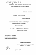 Дарбинян, Левон Сергоевич. Эффективные методы решения краевых задач для эллиптических уравнений второго порядка: дис. кандидат физико-математических наук: 01.01.02 - Дифференциальные уравнения. Ереван. 1985. 84 с.