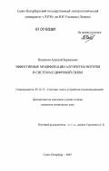 Натальин, Алексей Борисович. Эффективные модификации алгоритма Витерби в системах цифровой связи: дис. кандидат технических наук: 05.12.13 - Системы, сети и устройства телекоммуникаций. Санкт-Петербург. 2007. 139 с.