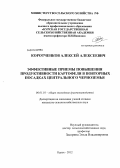 Коротченков, Алексей Алексеевич. Эффективные приемы повышения продуктивности картофеля в повторных посадках Центрального Черноземья: дис. кандидат сельскохозяйственных наук: 06.01.01 - Общее земледелие. Курск. 2012. 155 с.