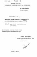 Варнавский, Олег Петрович. Эффективные режимы генерации и усиления ультракоротких импульсов света в рубине и АИГ:Nd: дис. кандидат физико-математических наук: 01.04.03 - Радиофизика. Москва. 1984. 204 с.