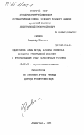 Сливкер, Владимир Исаевич. Эффективные схемы метода конечных элементов в задачах строительной механики с использованием новых вариационных подходов: дис. доктор технических наук: 01.02.03 - Строительная механика. Ленинград. 1983. 396 с.