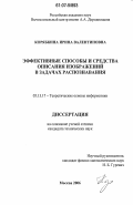 Корябкина, Ирина Валентиновна. Эффективные способы и средства описания изображений в задачах распознавания: дис. кандидат технических наук: 05.13.17 - Теоретические основы информатики. Москва. 2006. 138 с.