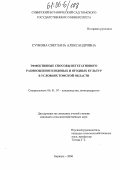 Сучкова, Светлана Александровна. Эффективные способы вегетативного размножения плодовых и ягодных культур в условиях Томской области: дис. кандидат сельскохозяйственных наук: 06.01.07 - Плодоводство, виноградарство. Барнаул. 2006. 167 с.