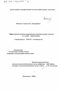 Юсупов, Гасангаджи Джапарович. Эффективные способы выращивания саженцев груши и яблони на основе черенкования: дис. кандидат сельскохозяйственных наук: 06.01.07 - Плодоводство, виноградарство. Махачкала. 2000. 164 с.