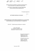 Истомин, Михаил Юрьевич. Эффективные стеновые материалы на основе магнезиально-доломитового цемента: дис. кандидат технических наук: 05.23.05 - Строительные материалы и изделия. Улан-Удэ. 1998. 145 с.