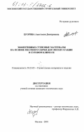 Егорова, Анастасия Дмитриевна. Эффективные стеновые материалы на основе местного сырья для эксплуатации в суровом климате: дис. кандидат технических наук: 05.23.05 - Строительные материалы и изделия. Москва. 2001. 183 с.