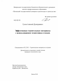 Гусев, Алексей Дмитриевич. Эффективные строительные материалы с использованием техногенных отходов: дис. кандидат технических наук: 05.23.05 - Строительные материалы и изделия. Пенза. 2012. 187 с.